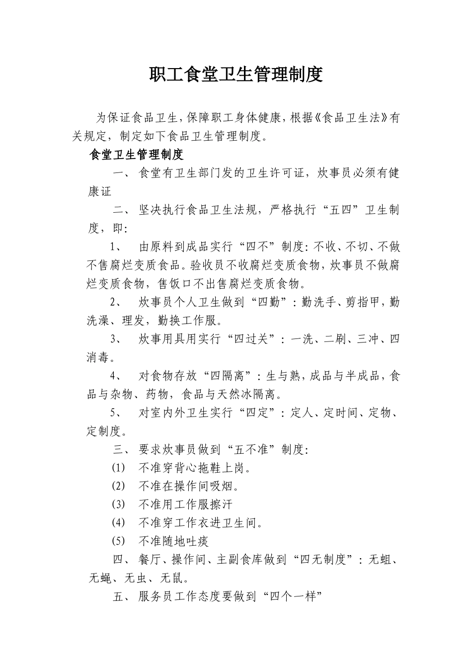【食堂卫生】职工食堂卫生管理制度.doc_第1页