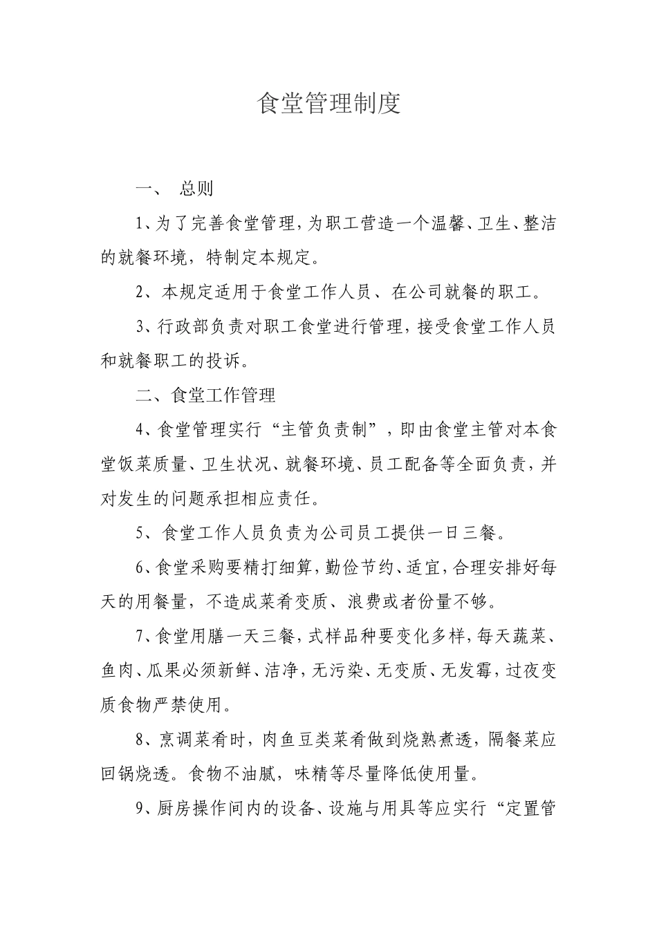 【食堂制度】员工食堂管理规章制度.doc_第1页