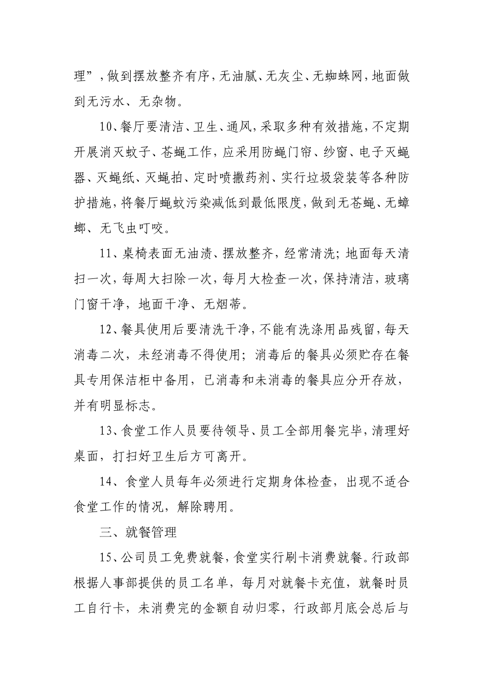 【食堂制度】员工食堂管理规章制度.doc_第2页