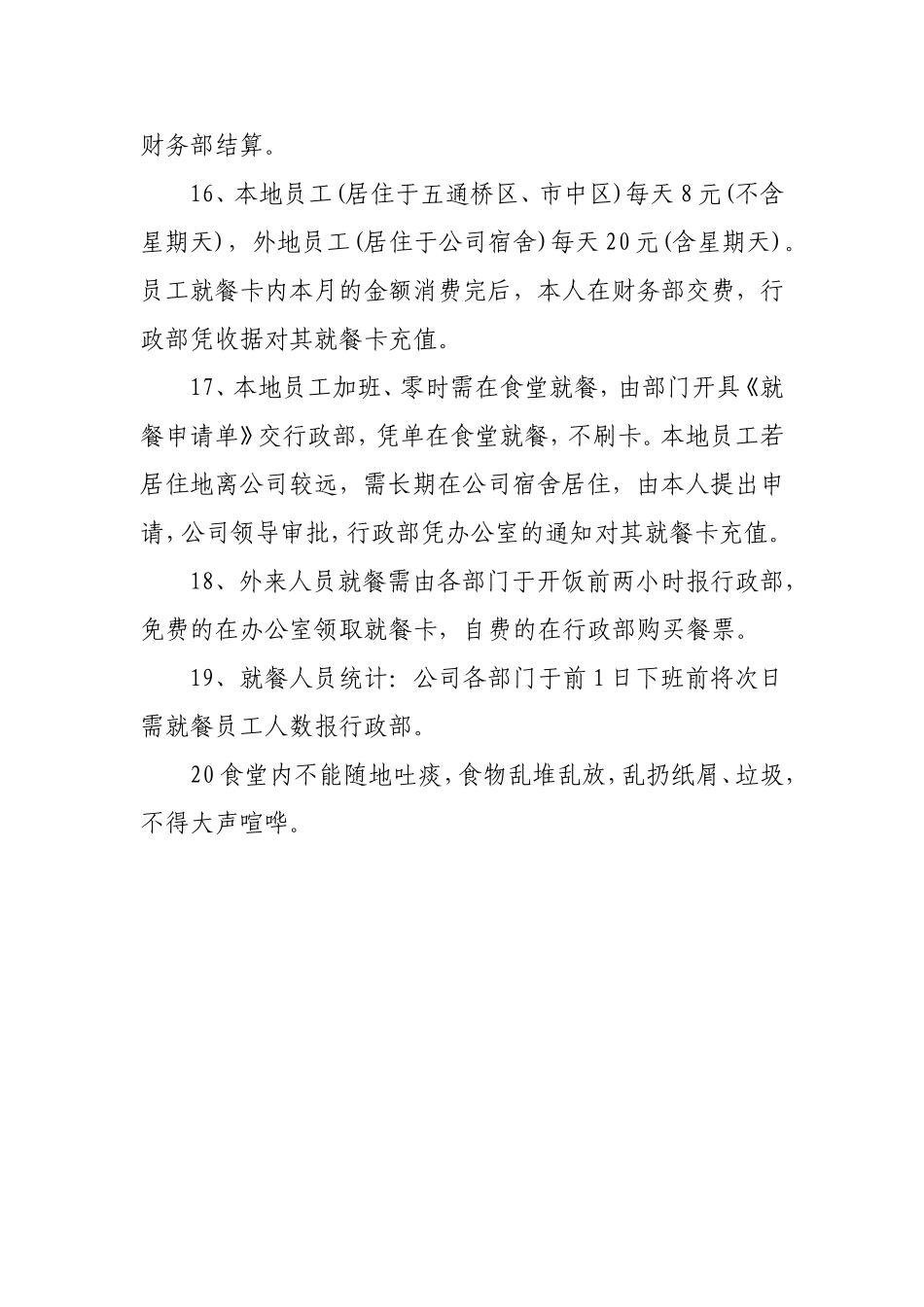 【食堂制度】员工食堂管理规章制度.doc_第3页