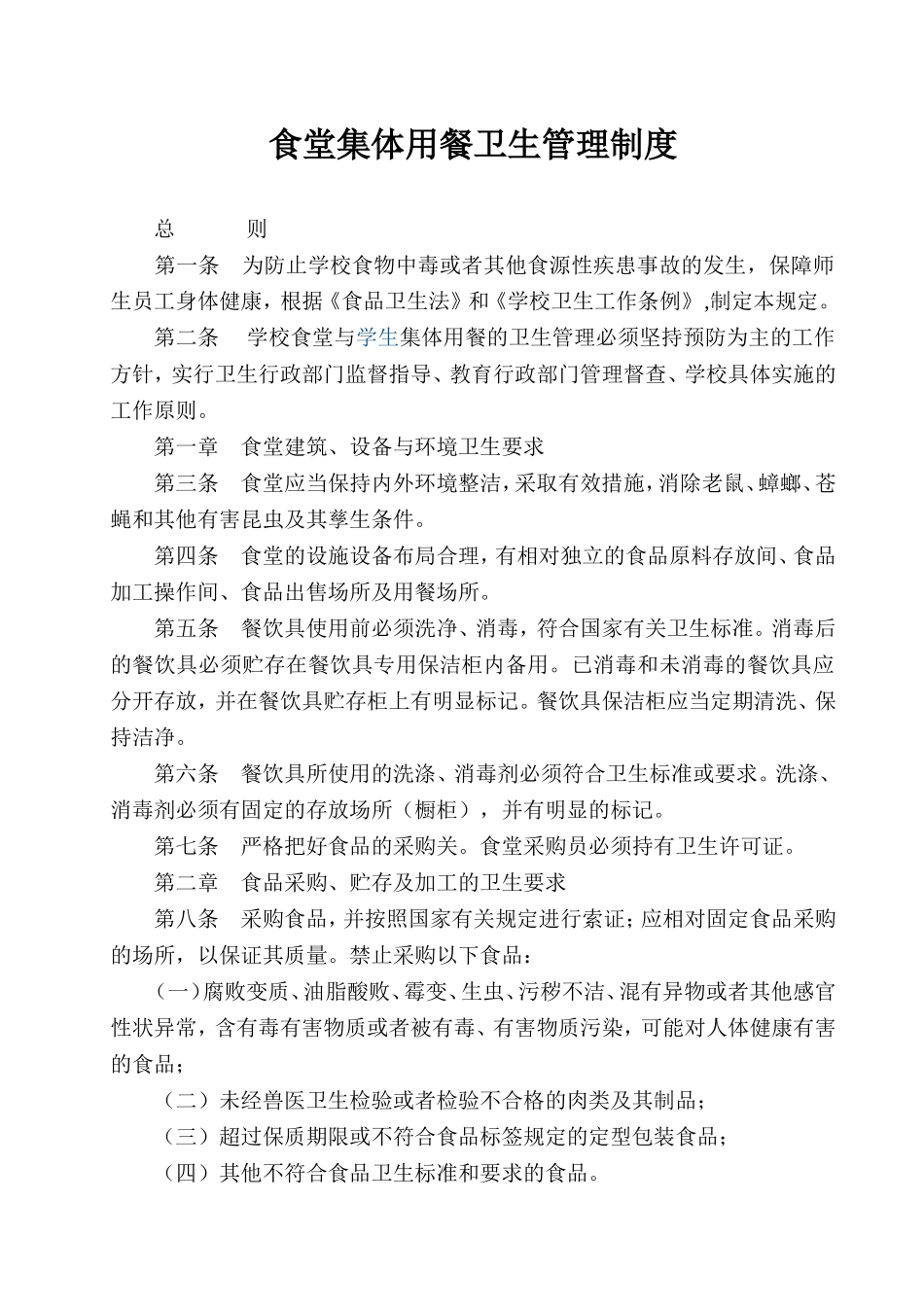 【食堂卫生】食堂集体用餐卫生管理制度.doc_第1页