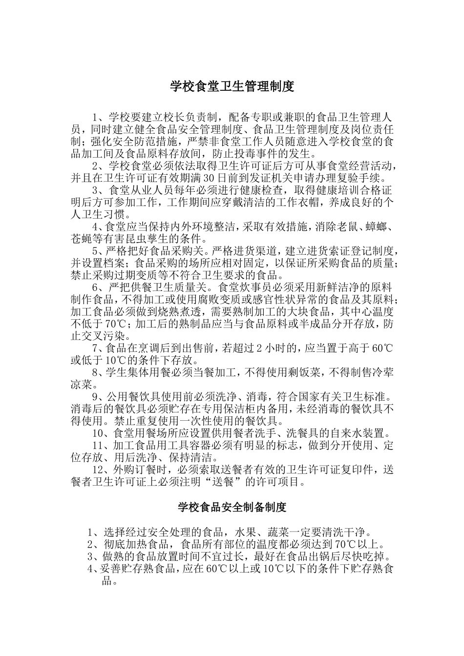 【食堂卫生】学校食堂卫生管理制度.doc_第1页