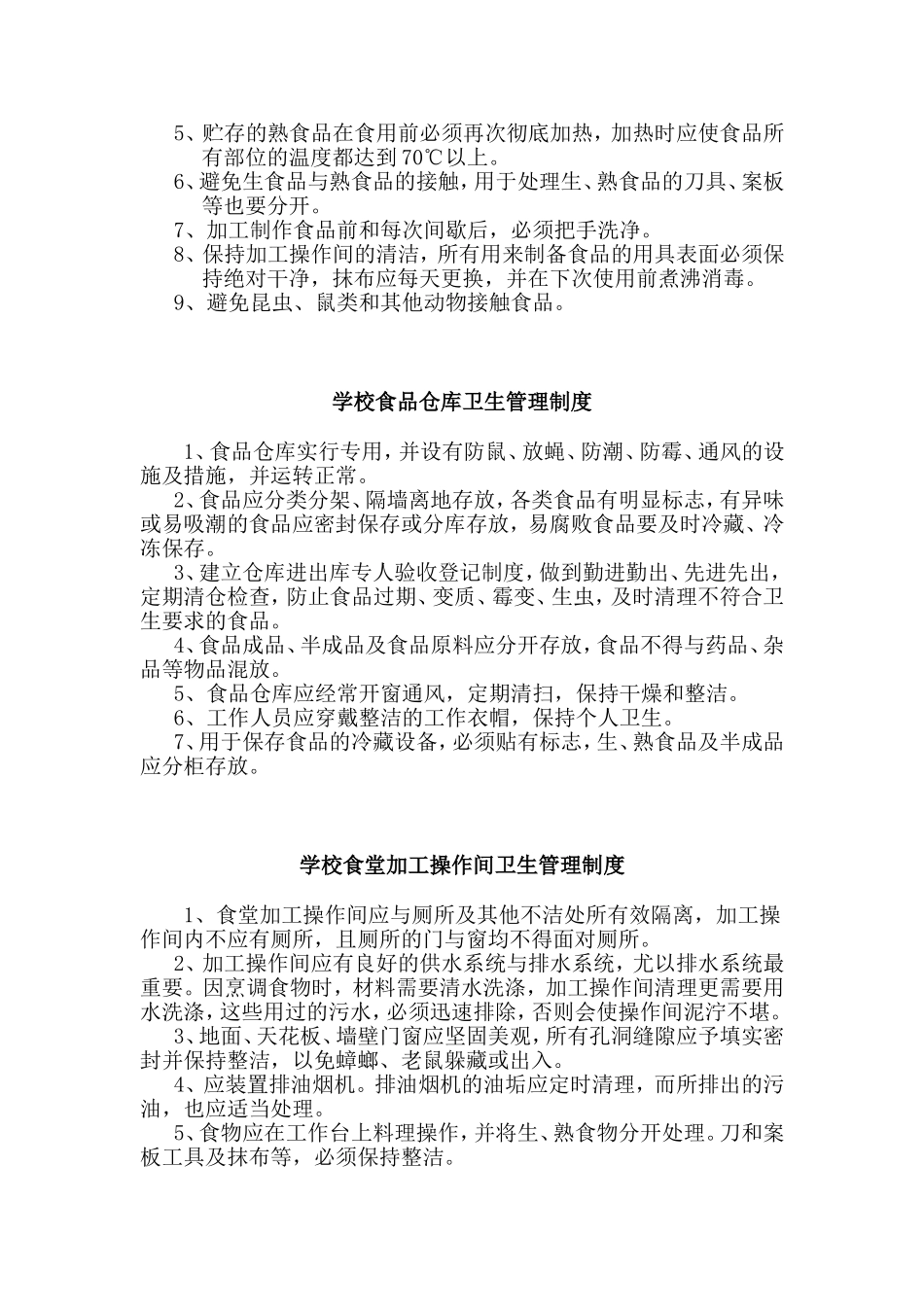 【食堂卫生】学校食堂卫生管理制度.doc_第2页