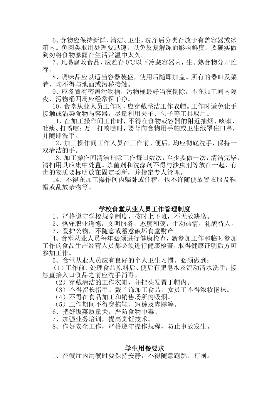 【食堂卫生】学校食堂卫生管理制度.doc_第3页