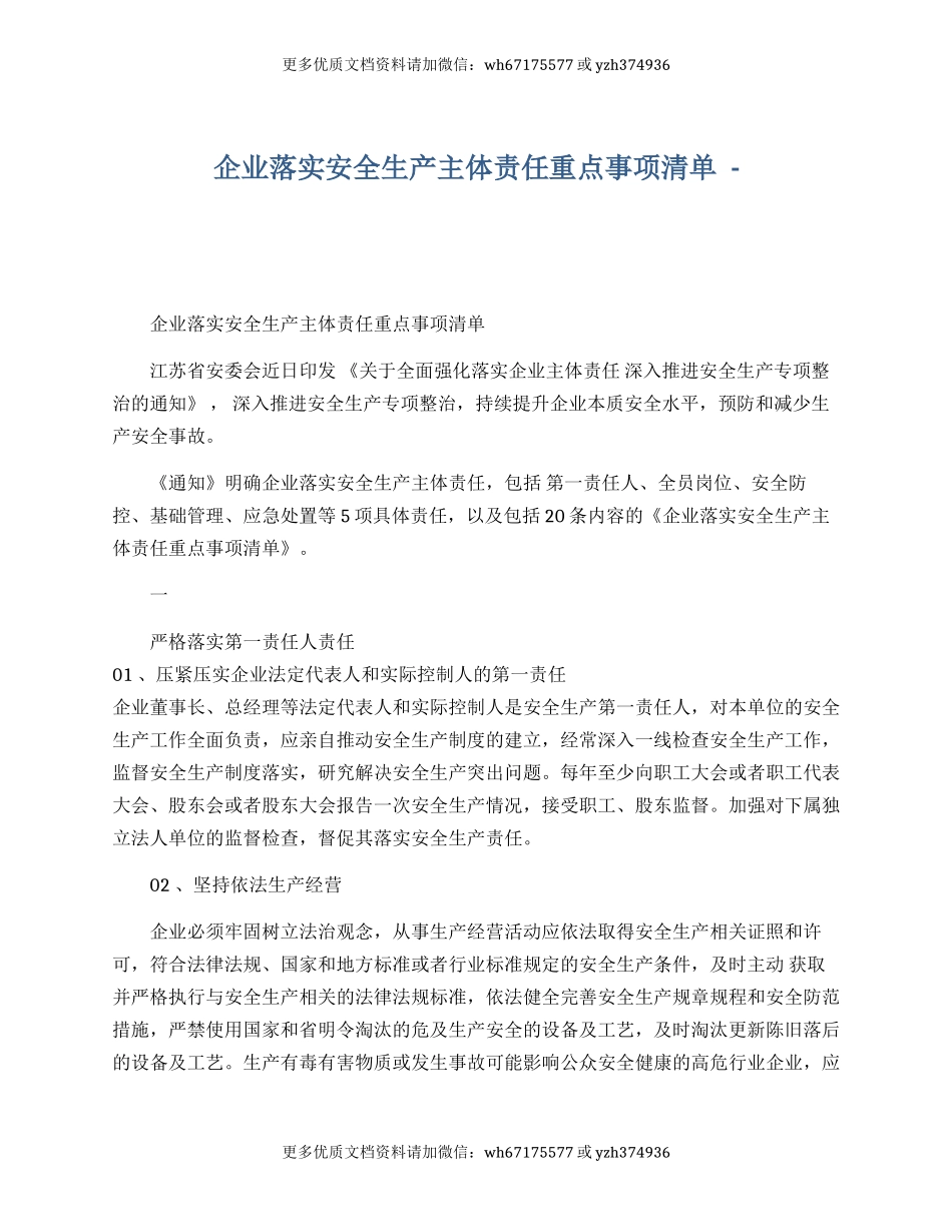【汇编】企业落实安全生产主体责任重点事项清单.docx_第1页
