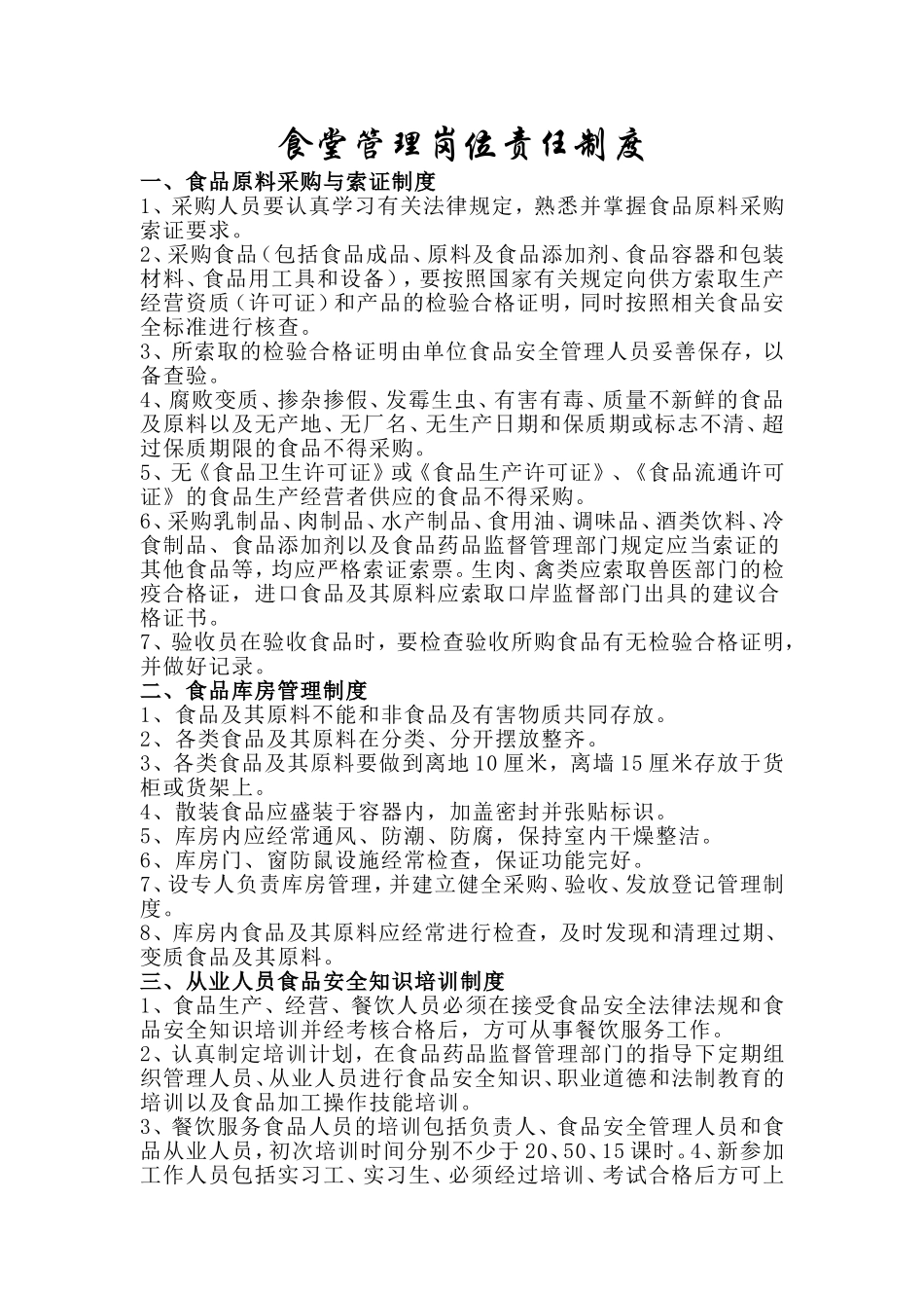 【食堂制度】食堂管理岗位责任制度.doc_第1页