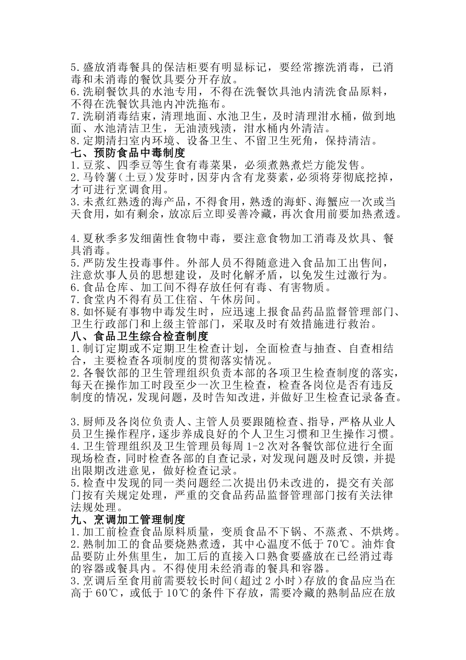 【食堂制度】食堂管理岗位责任制度.doc_第3页