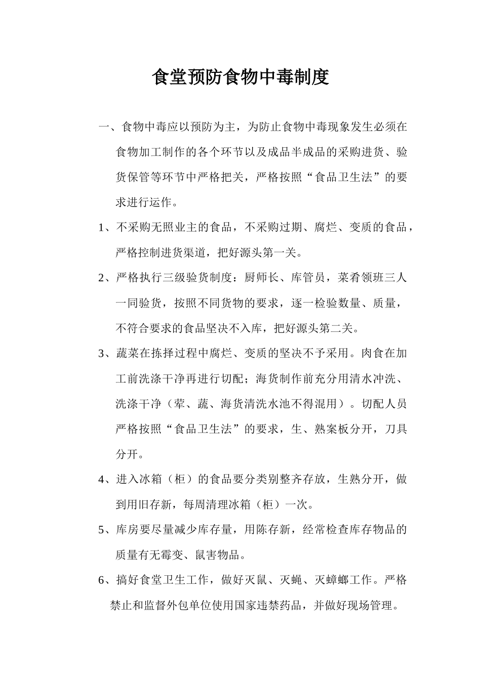 【食堂卫生】食堂食品卫生管理制度.docx_第1页