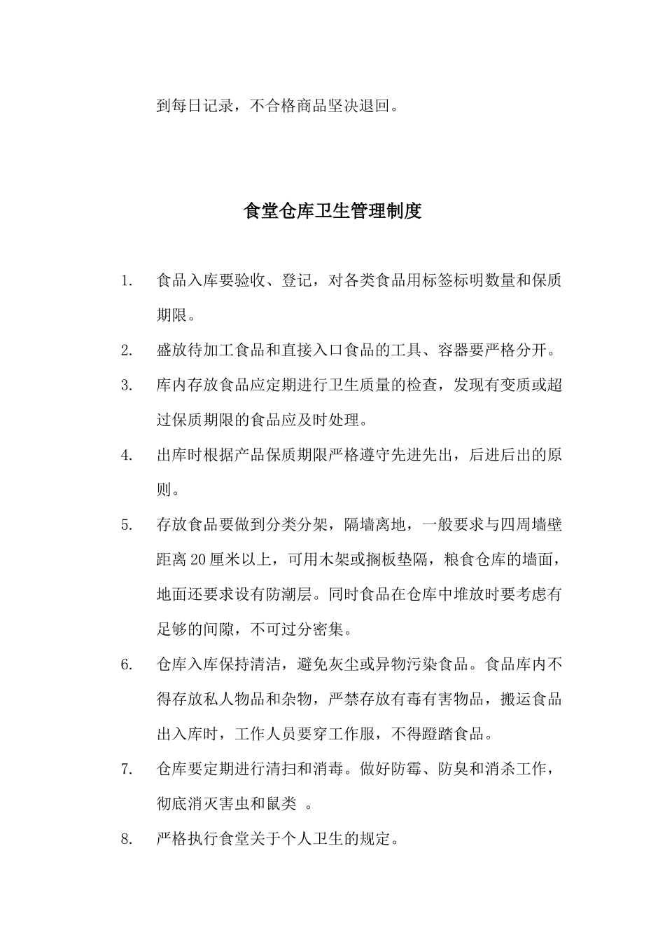 【食堂卫生】食堂食品卫生管理制度.docx_第3页