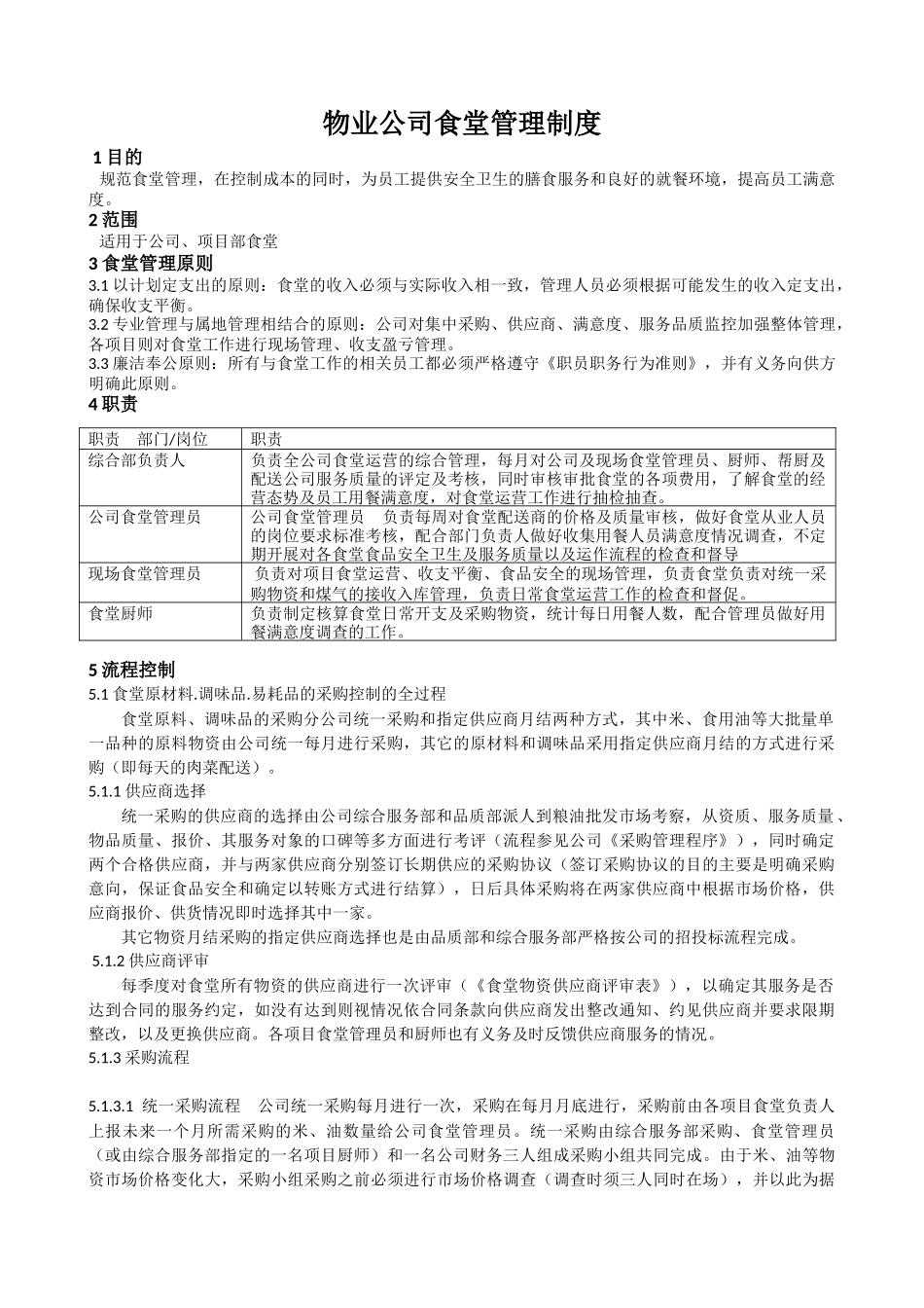 【食堂制度】物业公司食堂管理制度.docx_第1页