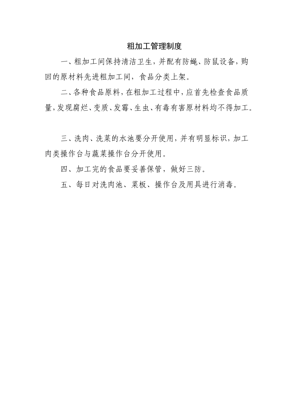 【食堂制度】食堂各项管理制度.doc_第2页