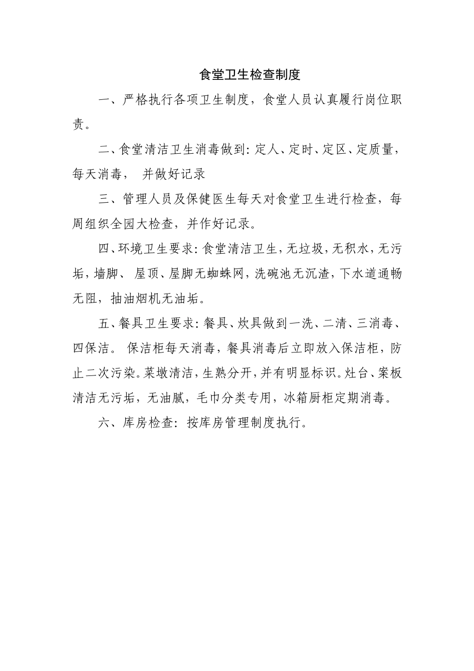 【食堂制度】食堂各项管理制度.doc_第3页