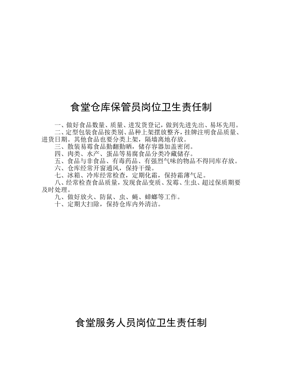 【食堂卫生】食堂食品卫生管理制度.doc_第3页