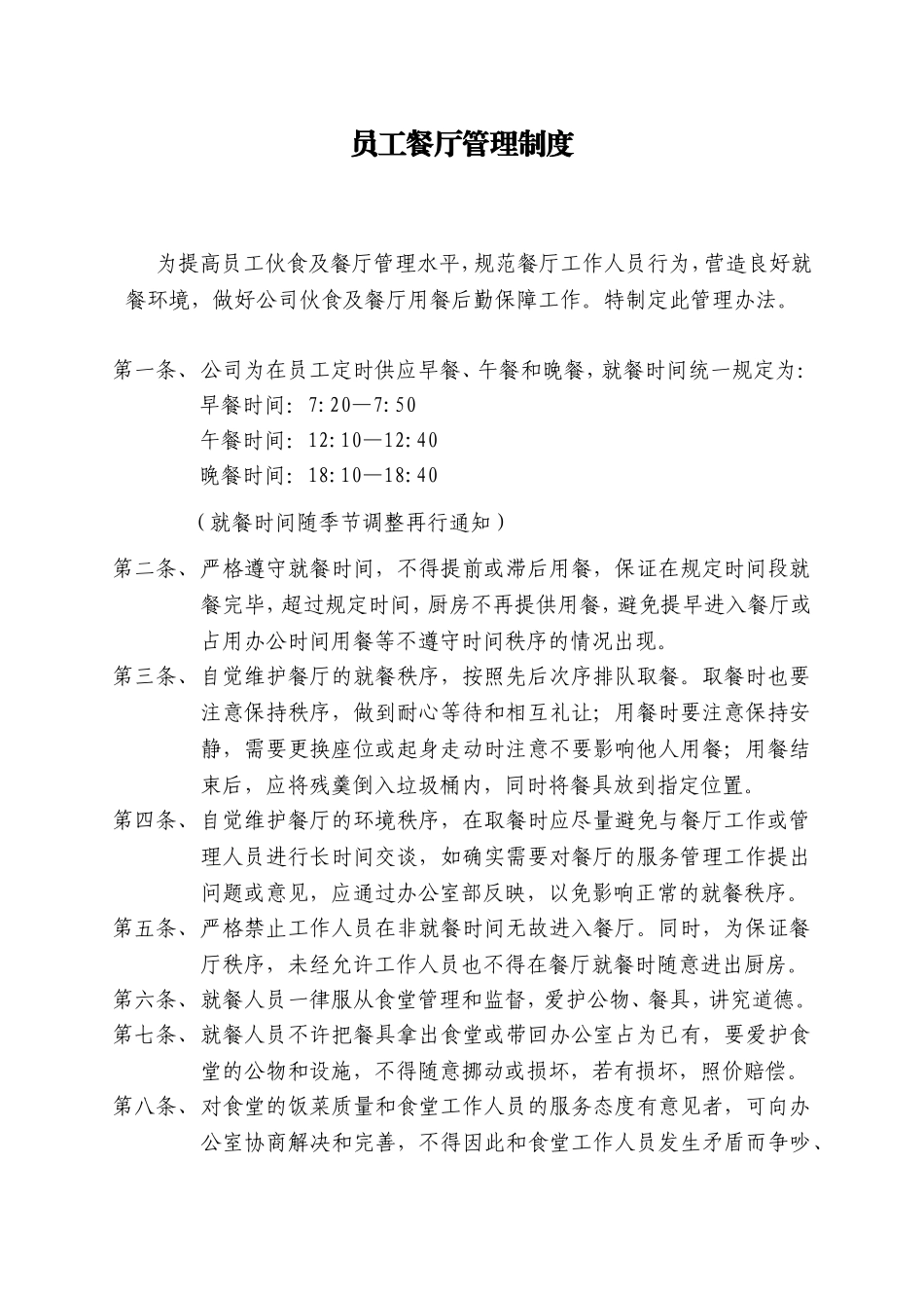 【食堂制度】员工食堂就餐管理制度.doc_第1页