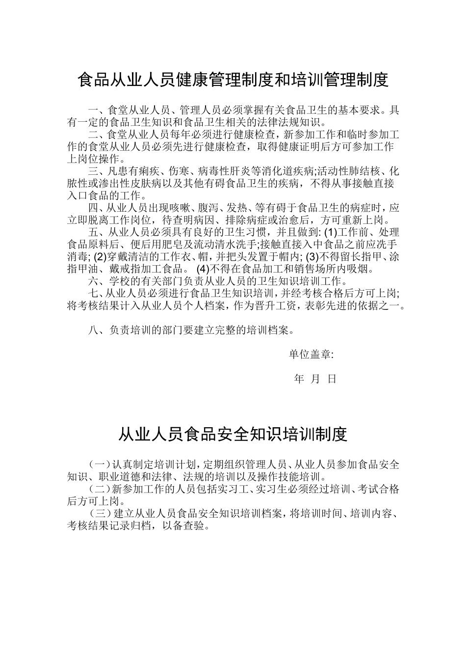 【食堂制度】食品从业人员健康管理制度和培训管理制度.doc_第1页