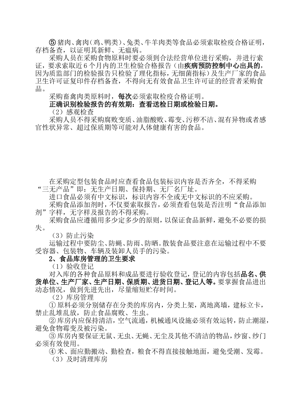 【食堂卫生】公司食堂卫生要求.doc_第2页