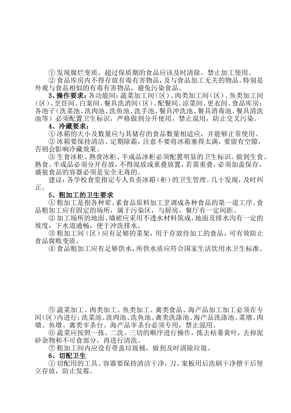 【食堂卫生】公司食堂卫生要求.doc_第3页