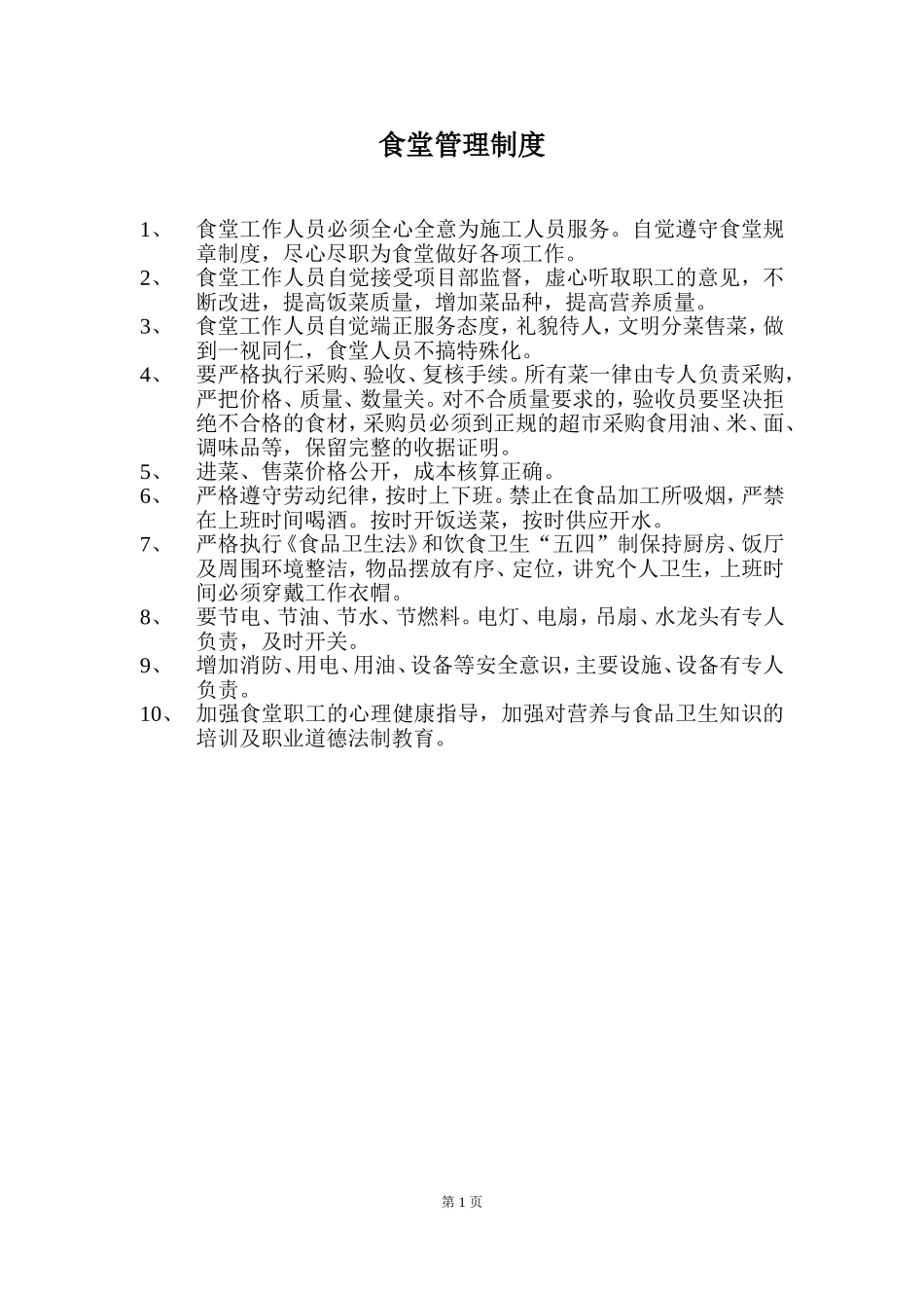 【食堂制度】建筑工地食堂各项制度.doc_第1页