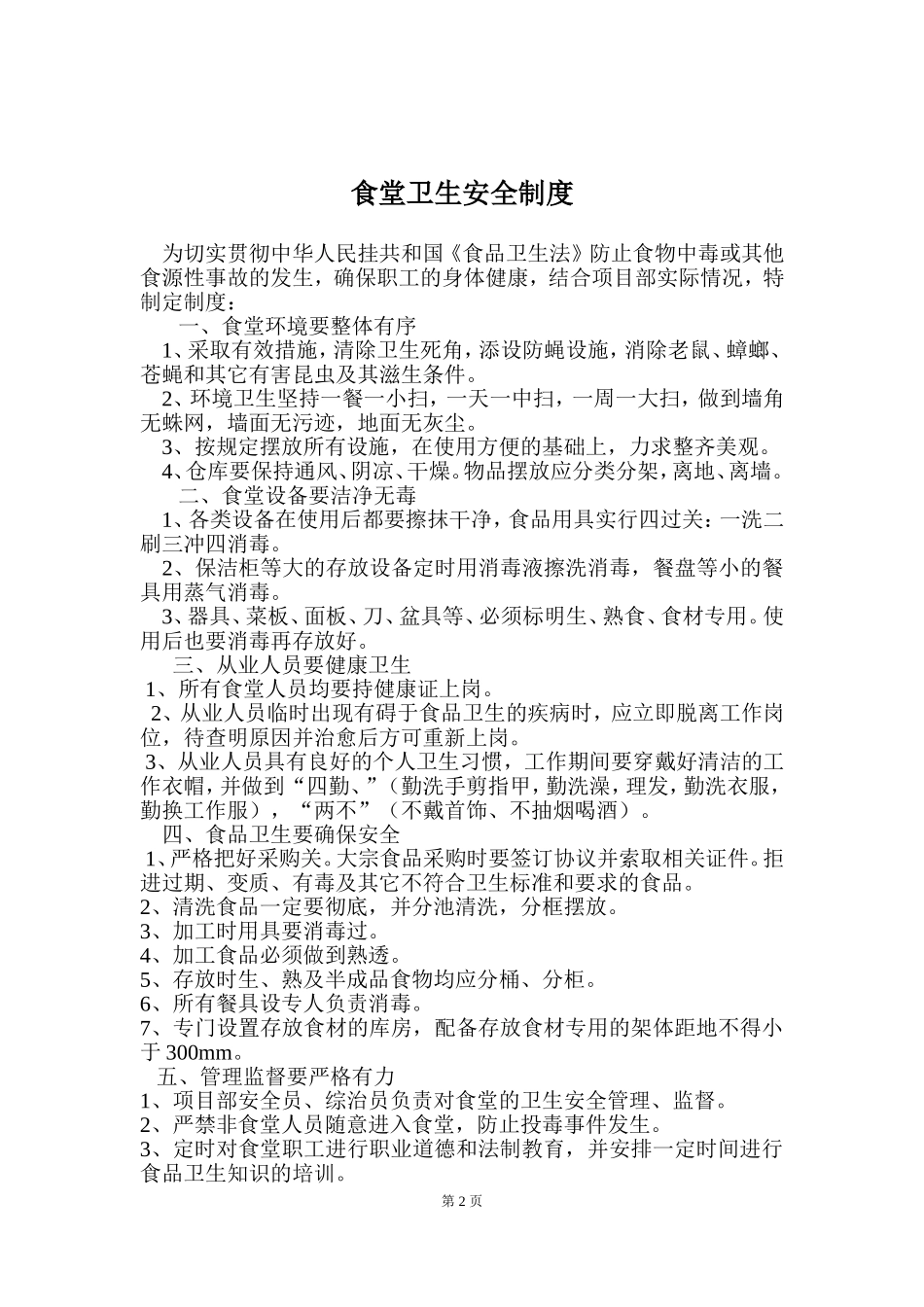 【食堂制度】建筑工地食堂各项制度.doc_第2页