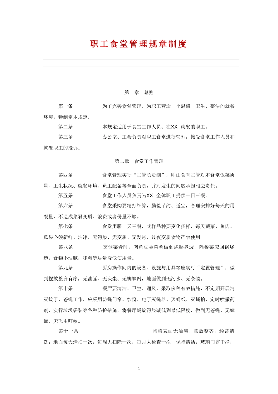 【食堂制度】职工食堂管理规章制度.doc_第1页
