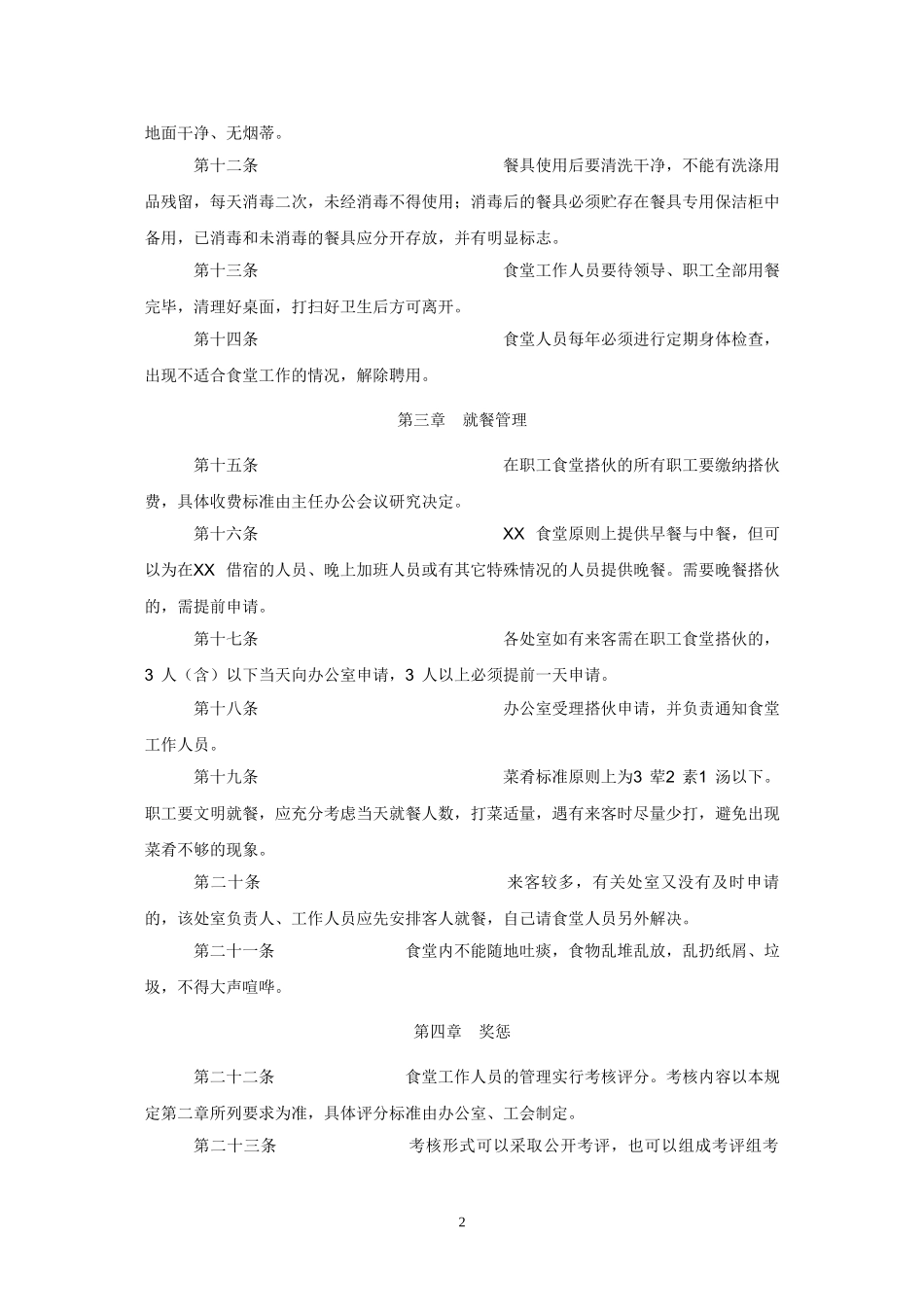 【食堂制度】职工食堂管理规章制度.doc_第2页
