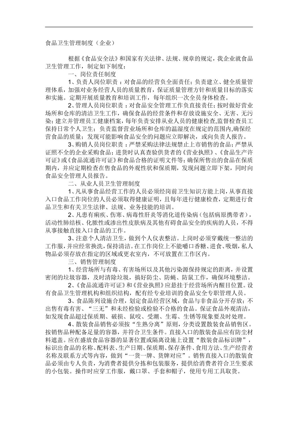 【食堂卫生】食品卫生管理制度.doc_第1页