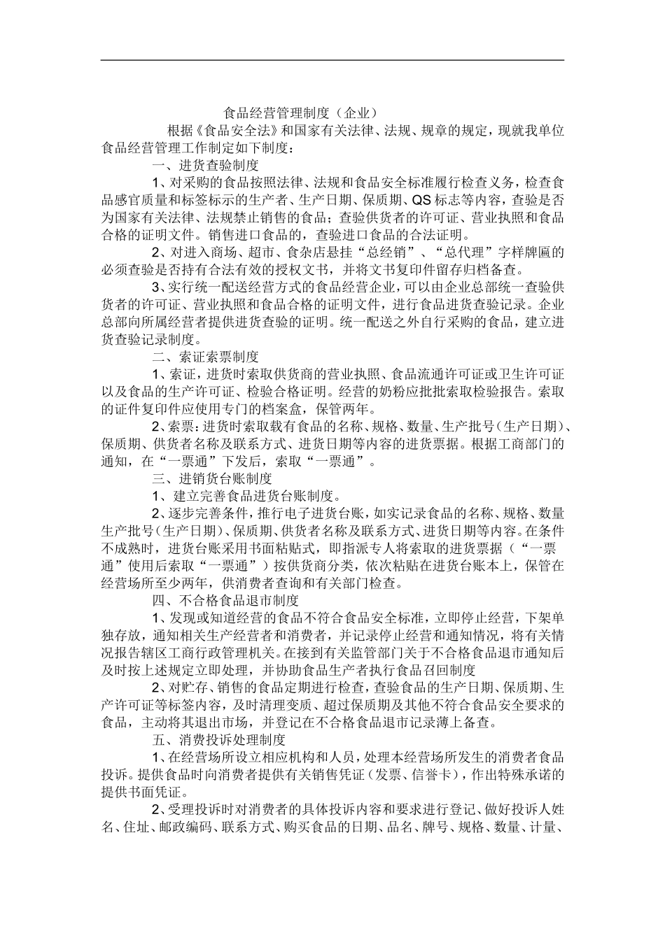 【食堂卫生】食品卫生管理制度.doc_第3页