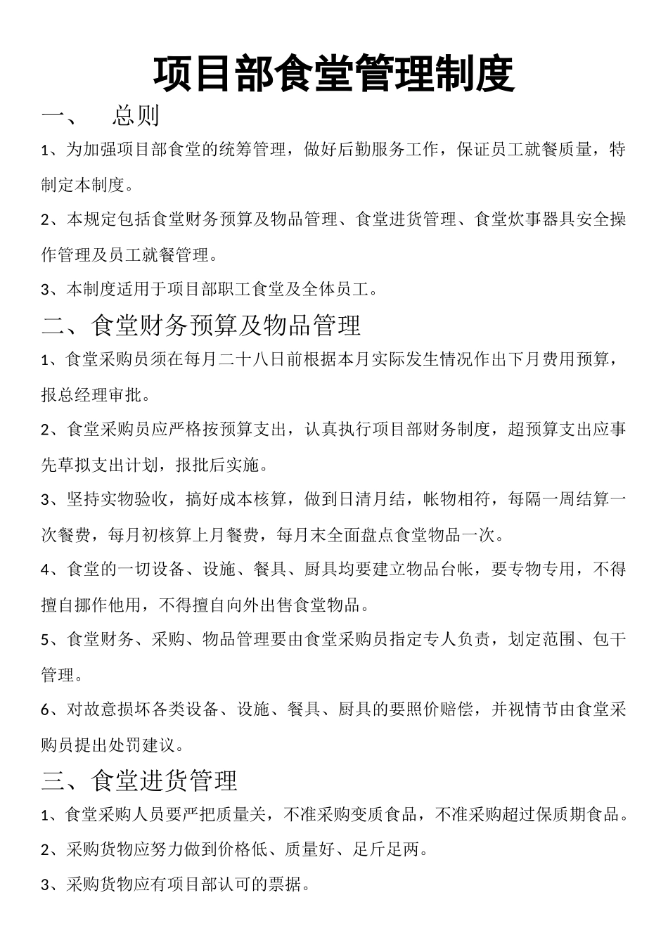 【食堂制度】项目部食堂管理制度.docx_第1页