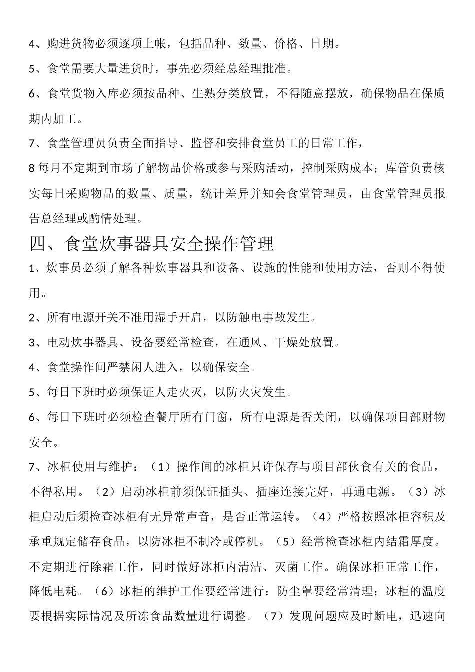 【食堂制度】项目部食堂管理制度.docx_第2页