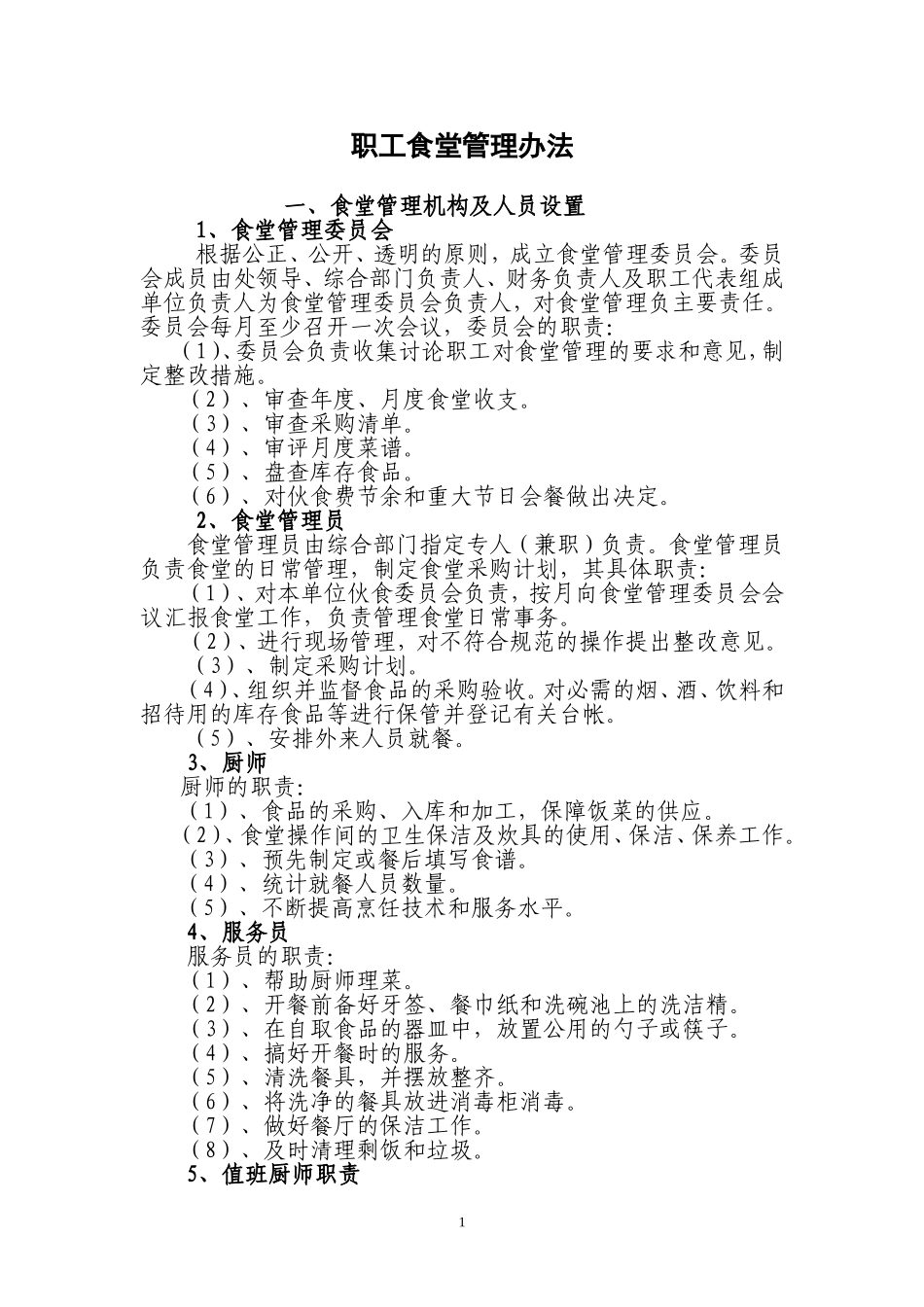 【食堂制度】单位食堂后勤管理制度.doc_第1页