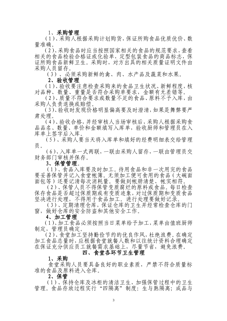 【食堂制度】单位食堂后勤管理制度.doc_第3页