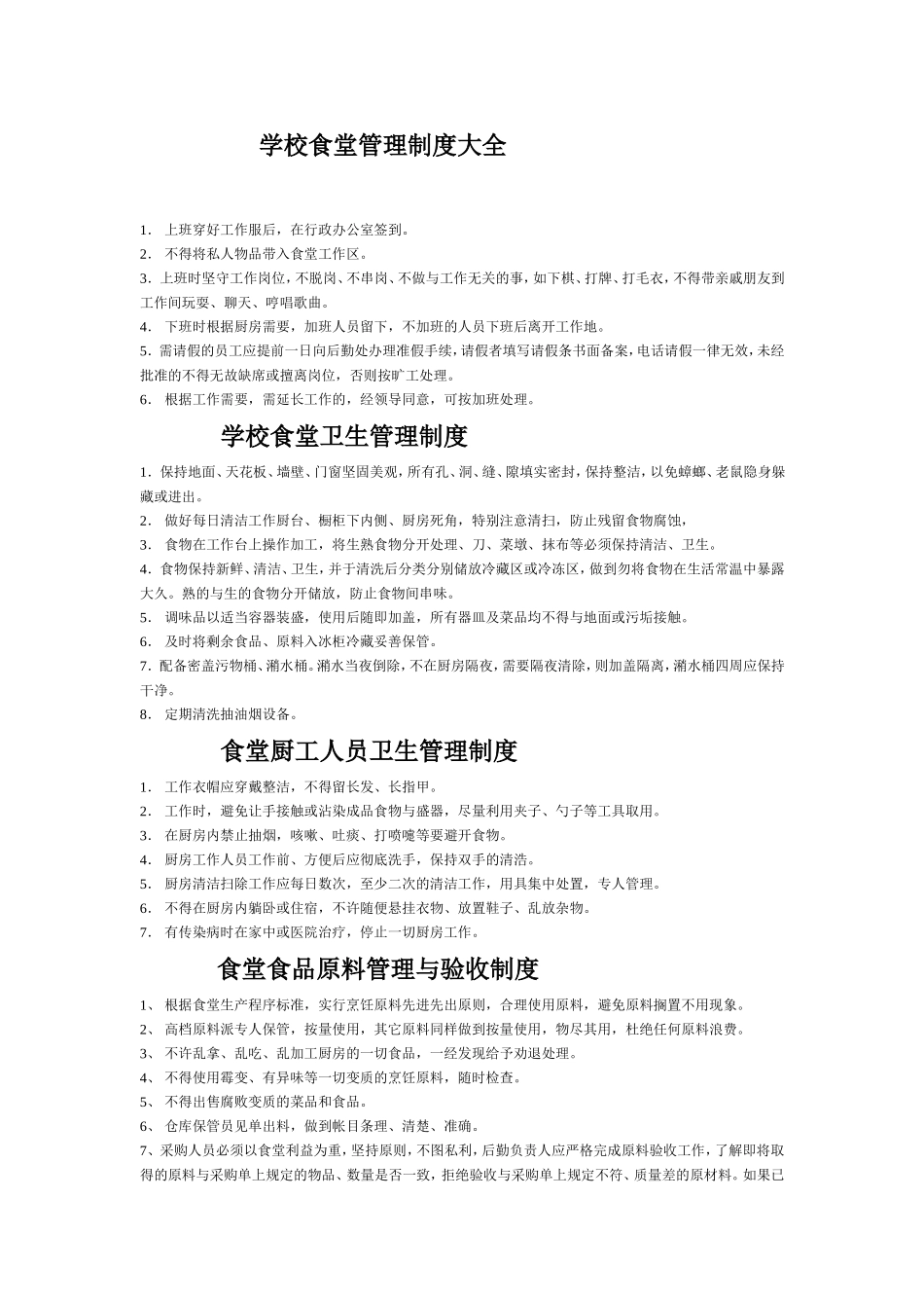 【食堂制度】学校食堂管理制度大全.doc_第1页