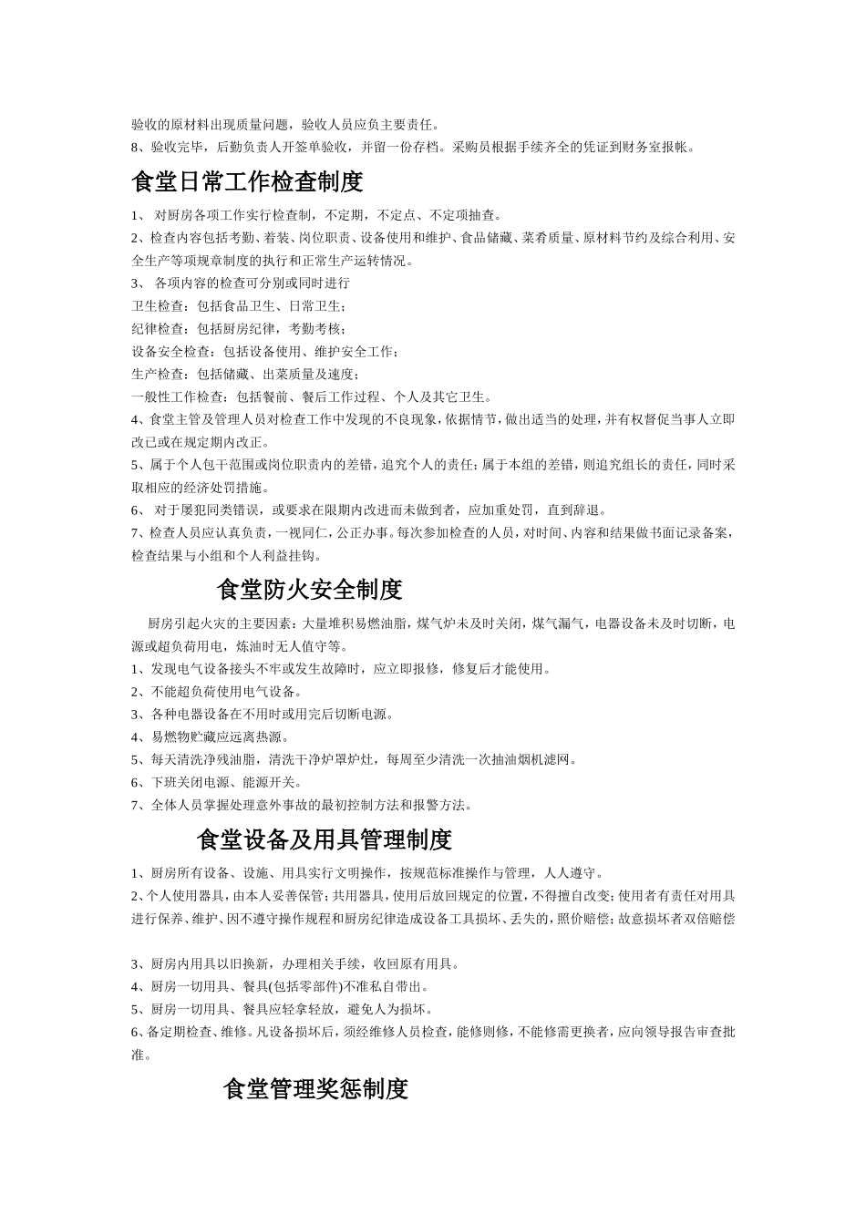 【食堂制度】学校食堂管理制度大全.doc_第2页