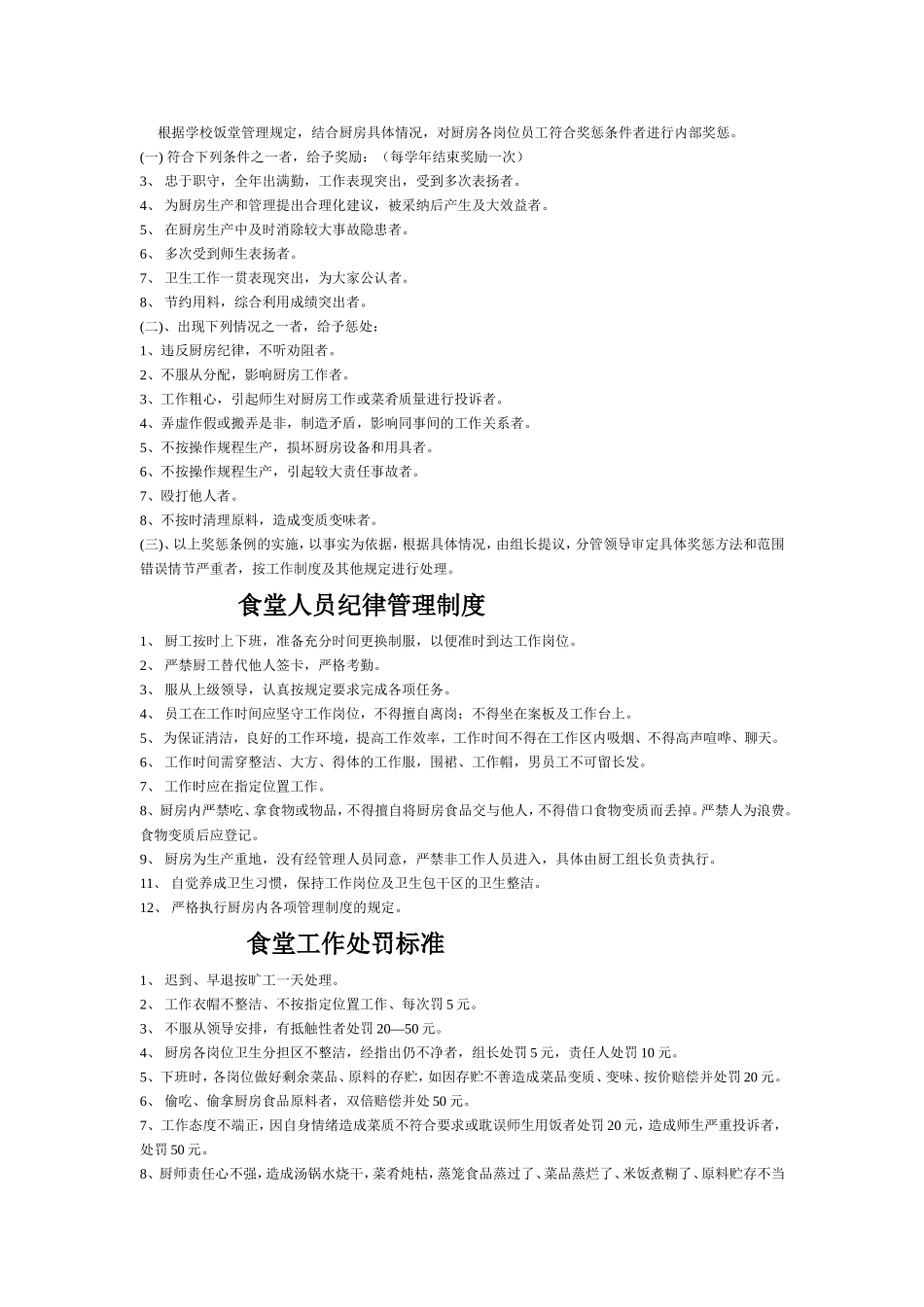 【食堂制度】学校食堂管理制度大全.doc_第3页
