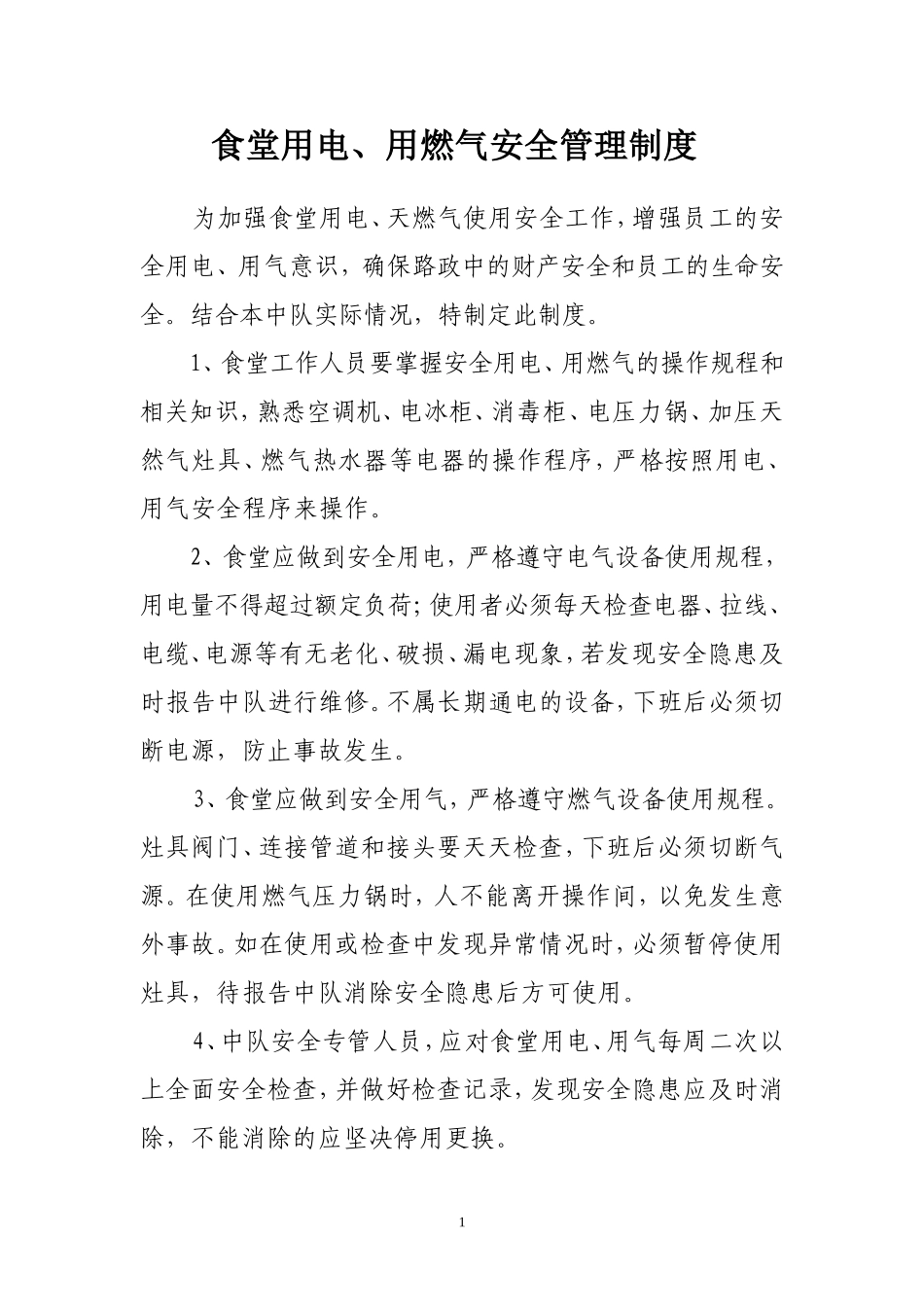 【食堂管理】食堂安全用电管理制度.doc_第1页