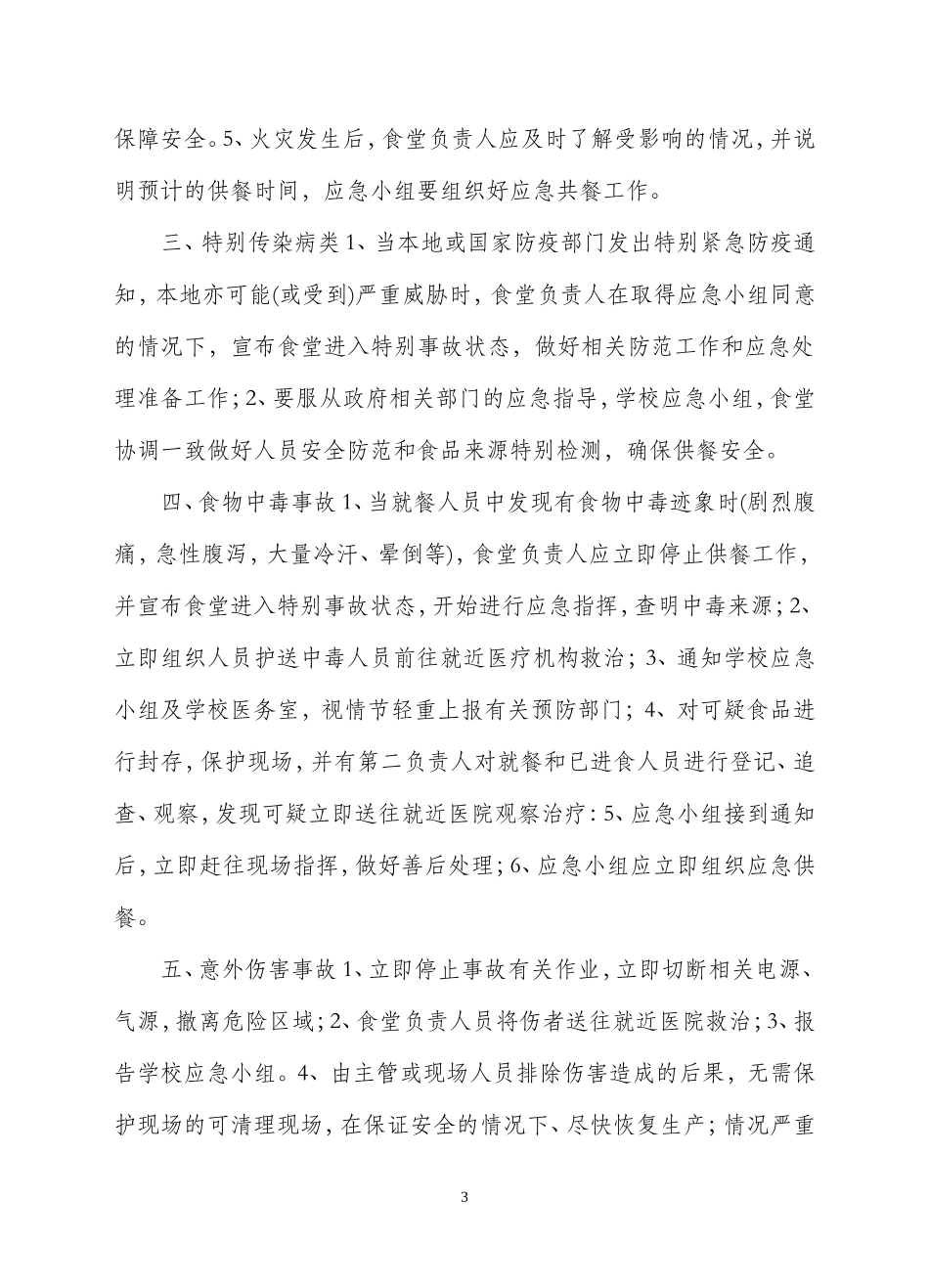 【食堂制度】食堂管理制度.doc_第3页