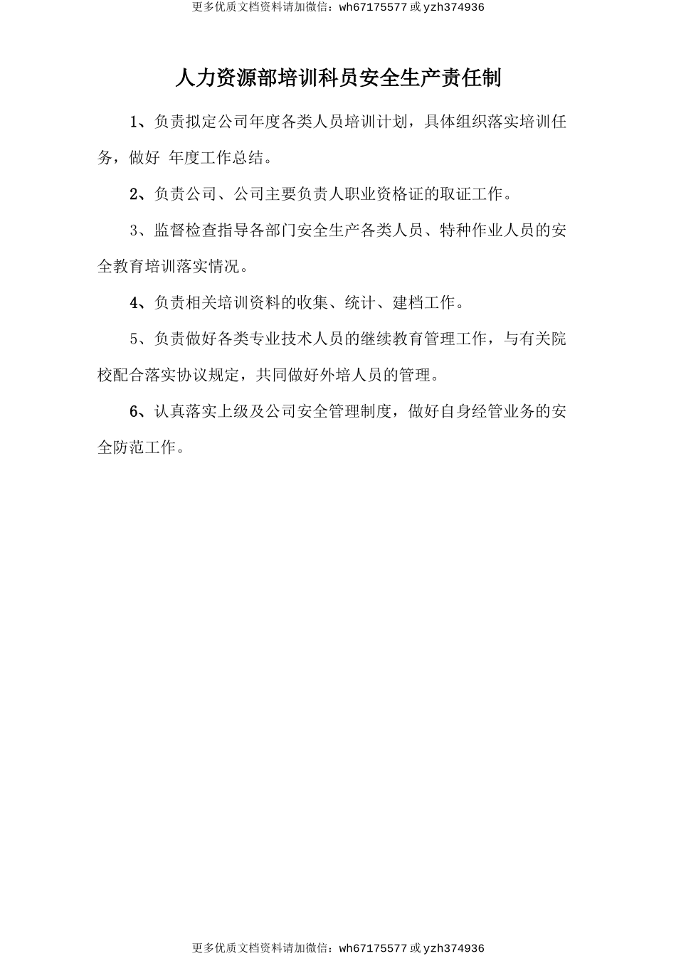 人力资源部培训科员安全生产责任制 (2).doc_第1页