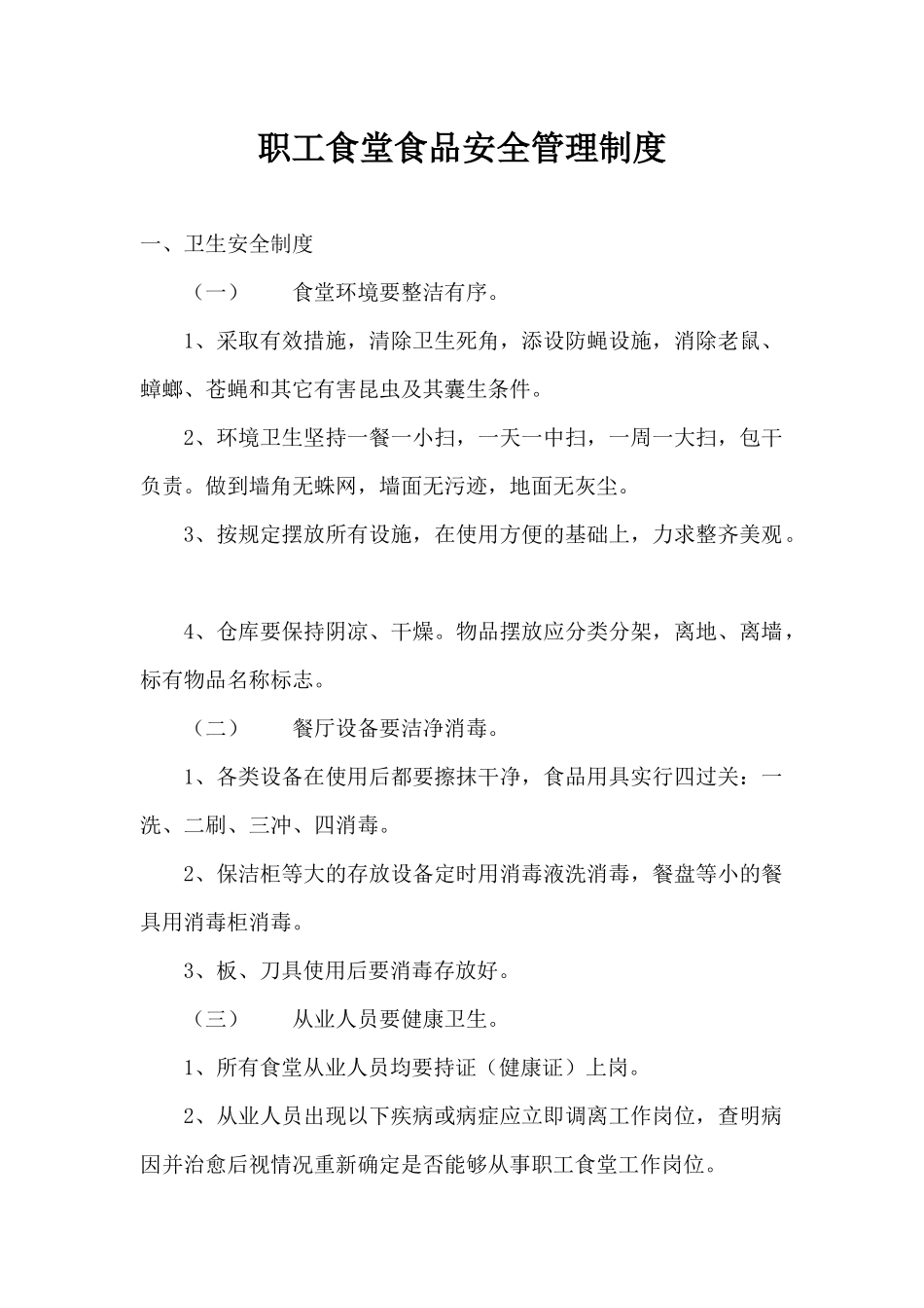 【食堂管理】职工食堂食品安全管理制度.docx_第1页