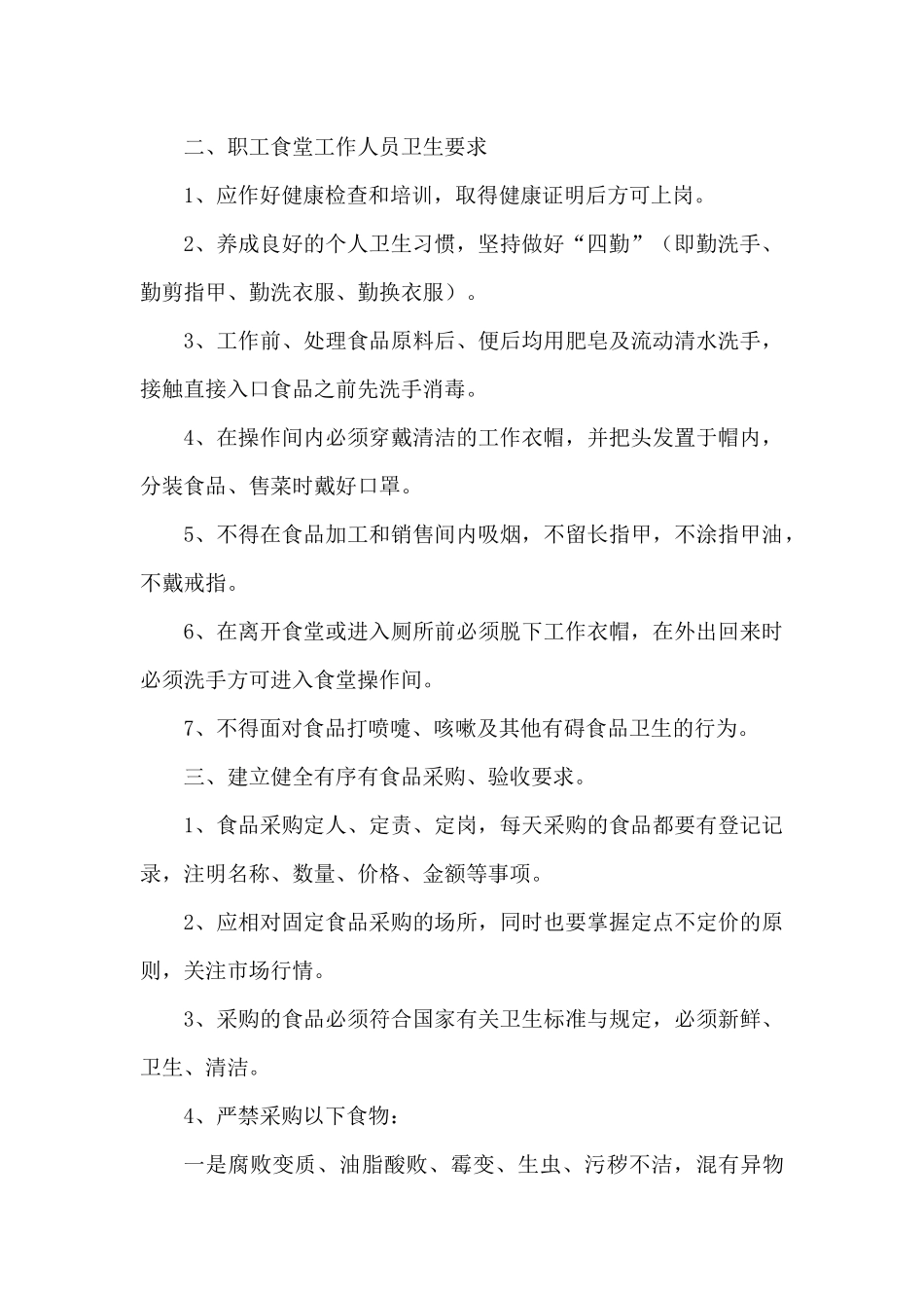 【食堂管理】职工食堂食品安全管理制度.docx_第3页