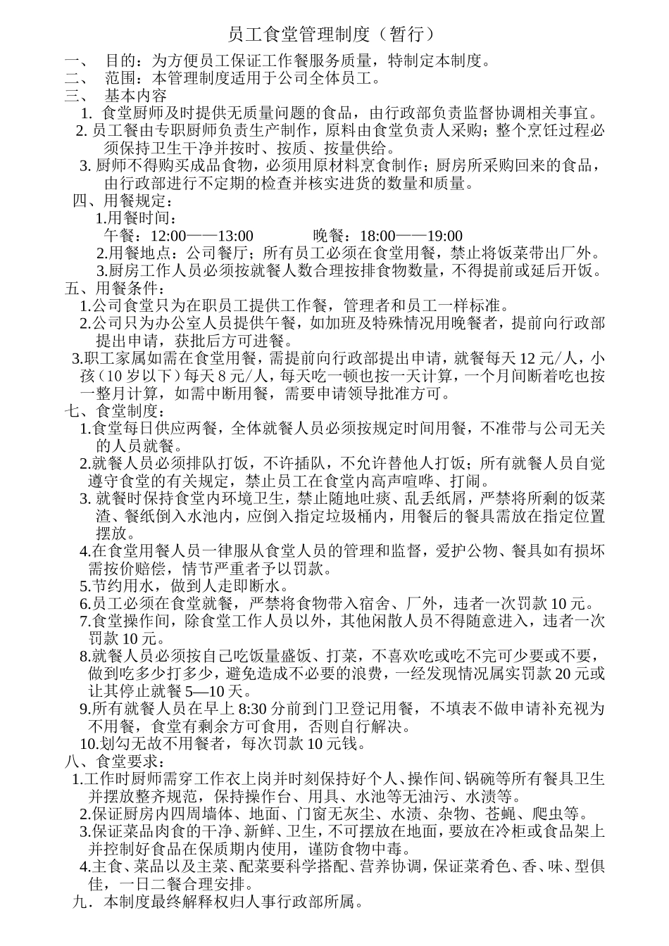 【食堂制度】员工食堂用餐管理制度 (1).doc_第1页