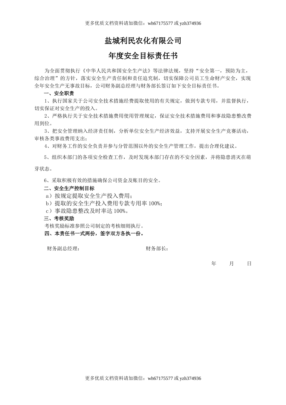 安全目标责任书（财务部长）.doc_第1页