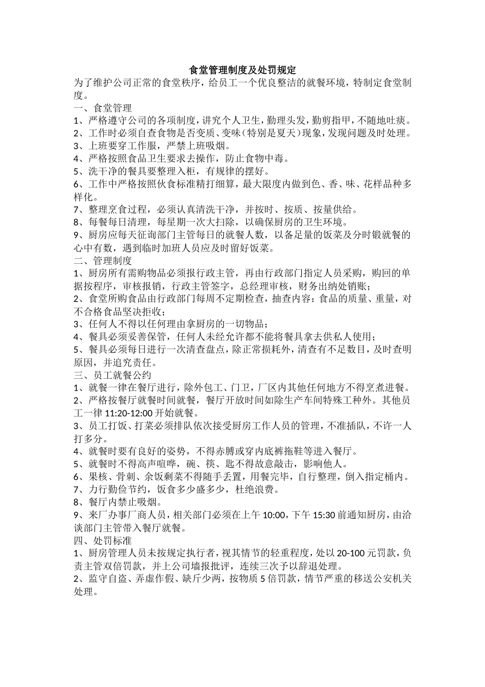 【食堂制度】食堂管理制度及处罚规定.doc_第1页