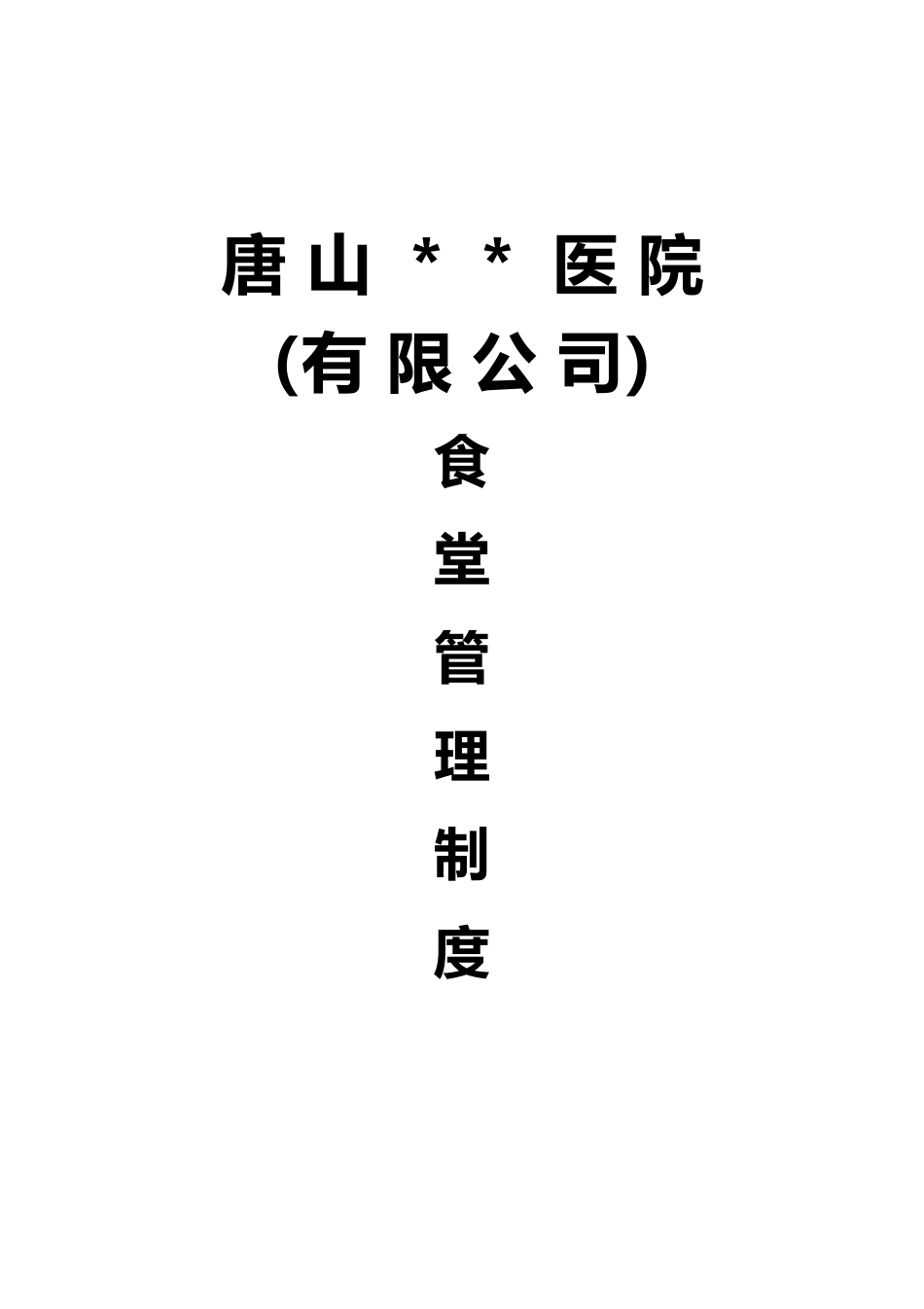 【食堂制度】食堂管理制度汇编.docx_第1页