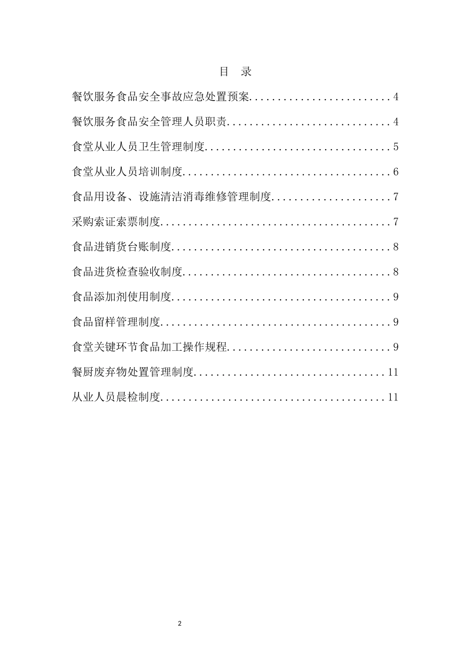 【食堂制度】食堂管理制度汇编.docx_第3页