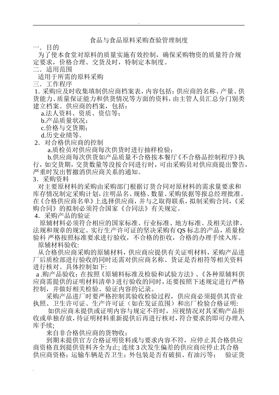 【食堂制度】食品与食品原料采购查验管理制度.doc_第1页