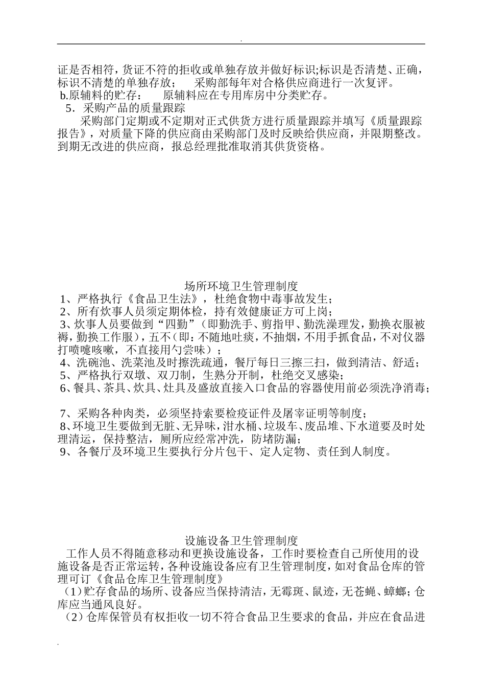 【食堂制度】食品与食品原料采购查验管理制度.doc_第2页