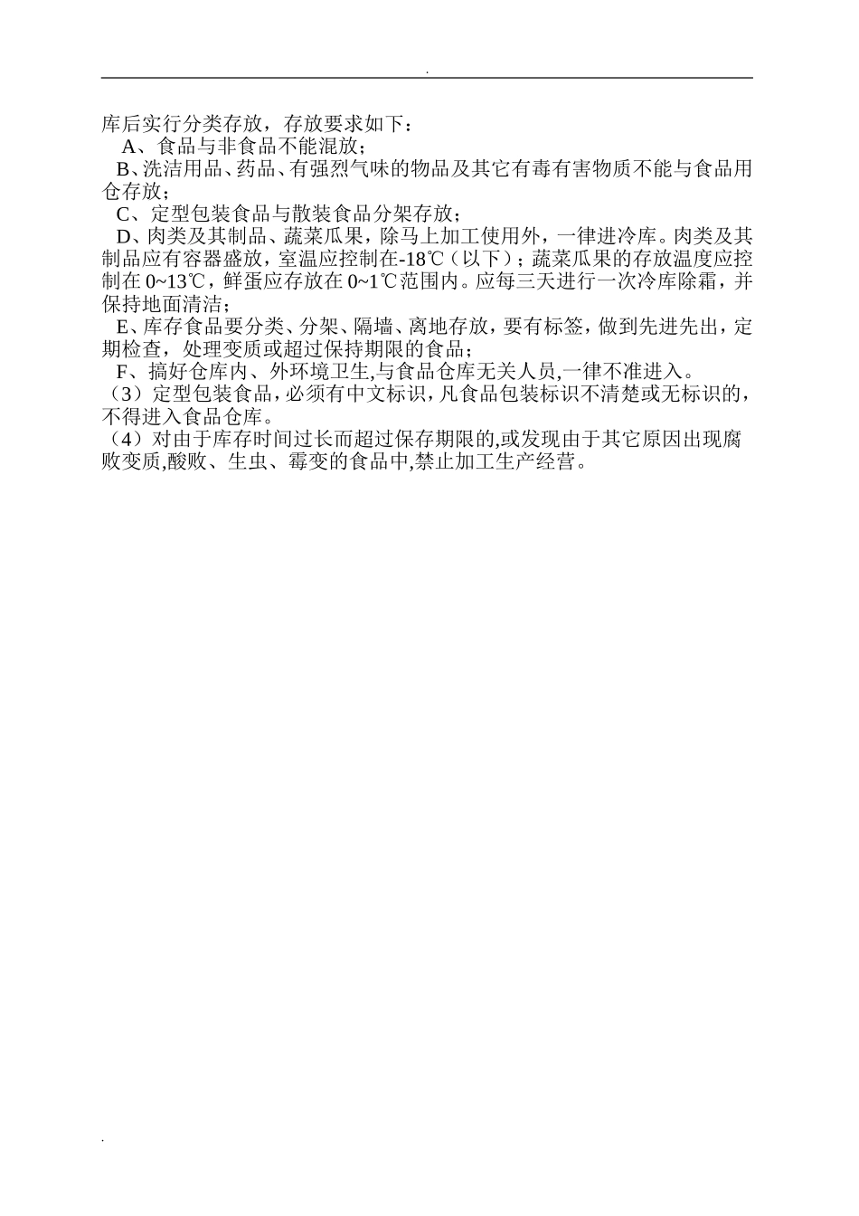 【食堂制度】食品与食品原料采购查验管理制度.doc_第3页