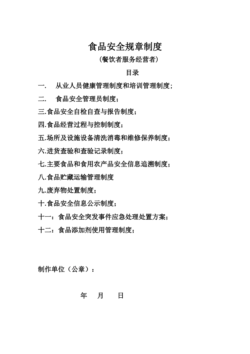 【食堂管理】食品安全规章制度 (1).docx_第1页