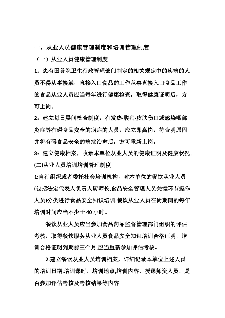 【食堂管理】食品安全规章制度 (1).docx_第2页