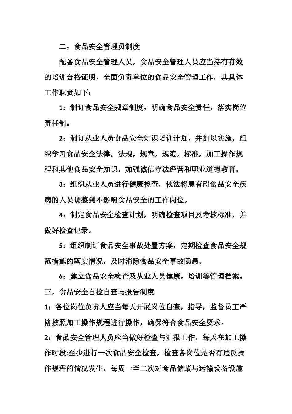 【食堂管理】食品安全规章制度 (1).docx_第3页